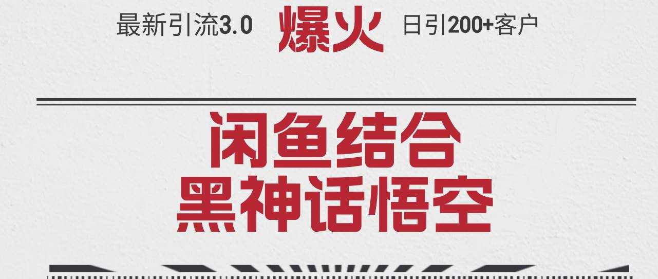 （12378期）最新引流3.0闲鱼结合《黑神话悟空》单日引流200+客户，抓住热点，实现…-泰戈创艺资源库