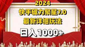 (12286期)2024 7.0磁力聚星最新详细玩法-泰戈创艺资源库