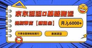京东逛逛0基础搬运、视频带货赚佣金月入6000+ 只需要会复制粘贴就行-泰戈创艺资源库