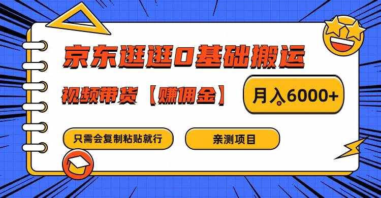 京东逛逛0基础搬运、视频带货赚佣金月入6000+ 只需要会复制粘贴就行-泰戈创艺资源库