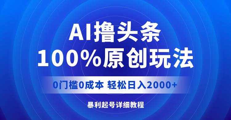（12174期）AI撸头条，100%原创玩法，0成本0门槛，轻松日入2000+-泰戈创艺资源库
