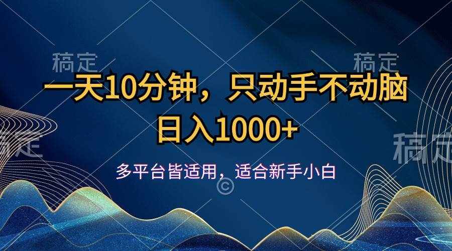 （12123期）一天10分钟，只动手不动脑，日入1000+-泰戈创艺资源库