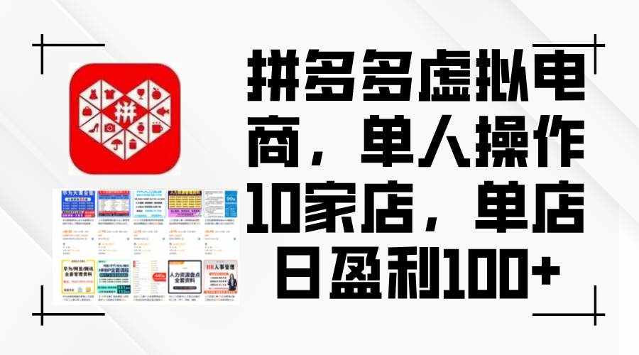 （12267期）拼多多虚拟电商，单人操作10家店，单店日盈利100+-泰戈创艺资源库