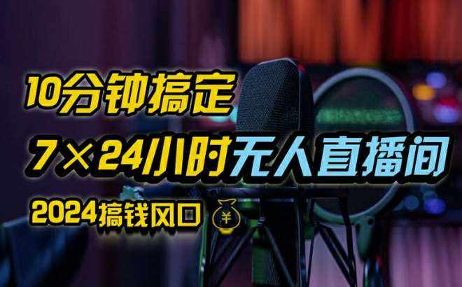 抖音无人直播带货详细操作，含防封、不实名开播、0粉开播技术，全网独家项目，24小时必出单【揭秘】-泰戈创艺资源库