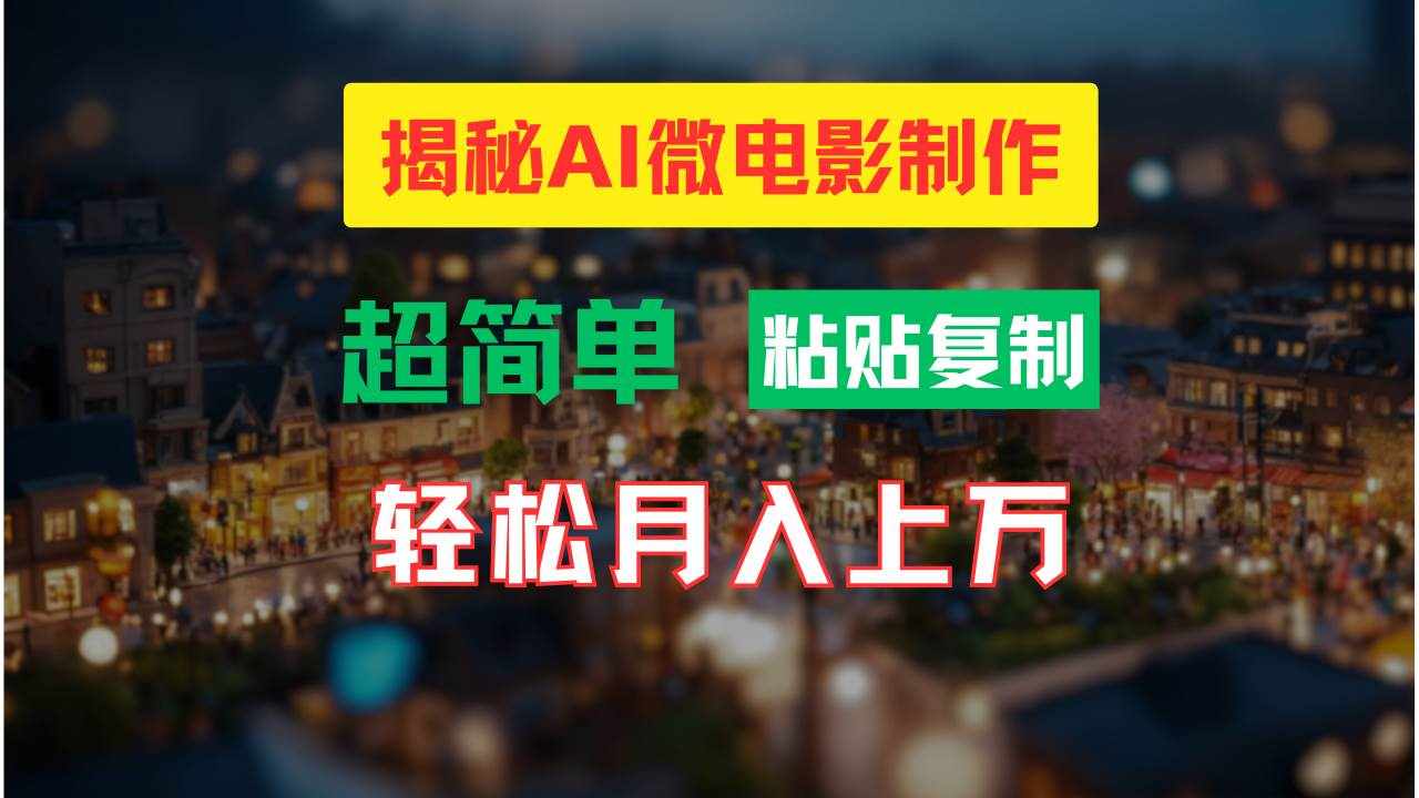 AI微电影制作教程：轻松打造高清小人国画面，月入过万！-泰戈创艺资源库