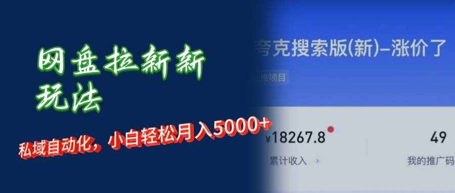 （12141期）网盘拉新+私域运营，小白轻松月入5000+！-泰戈创艺资源库