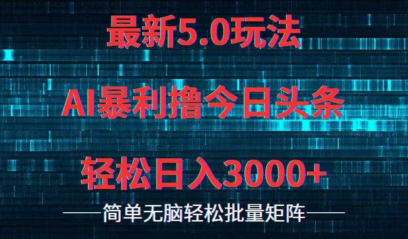 （12263期）今日头条5.0最新暴利玩法，轻松日入3000+-泰戈创艺资源库