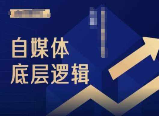 2024自媒体底层逻辑录播课，自媒体小白必看-泰戈创艺资源库