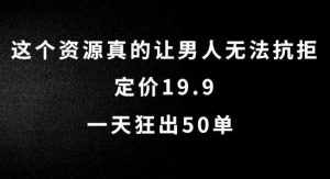 这个资源真的让男人无法抗拒，定价19.9.一天狂出50单【揭秘】-泰戈创艺资源库