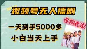全网首发视频号无人播剧,拉爆流量不违规,一天到手5000多,小白当天上手,多号无限放大【揭秘】-泰戈创艺资源库