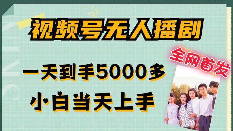 全网首发视频号无人播剧，拉爆流量不违规，一天到手5000多，小白当天上手，多号无限放大【揭秘】-泰戈创艺资源库
