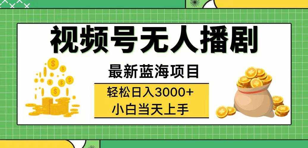 (12128期)视频号无人播剧,轻松日入3000+,最新蓝海项目,拉爆流量收益,多种变…-泰戈创艺资源库
