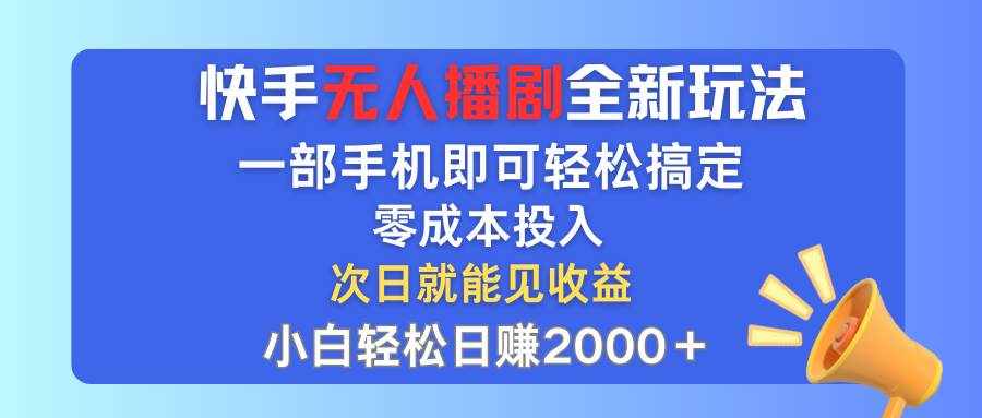 （12196期）快手无人播剧全新玩法，一部手机就可以轻松搞定，零成本投入，小白轻松…-泰戈创艺资源库