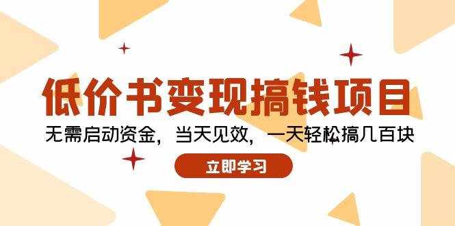 （12134期）低价书变现搞钱项目：无需启动资金，当天见效，一天轻松搞几百块-泰戈创艺资源库