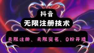 抖音无限实名技术2.0，一个身分证可以实名无数个抖音，几分钟一个自己看教程操作-泰戈创艺资源库