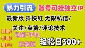 (12210期)暴力引流法 全平台模式已打通 轻松日上300+-泰戈创艺资源库