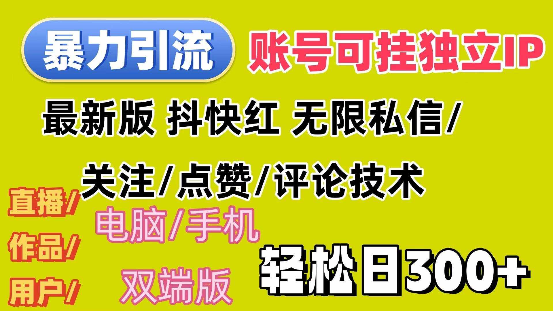 （12210期）暴力引流法 全平台模式已打通  轻松日上300+-泰戈创艺资源库