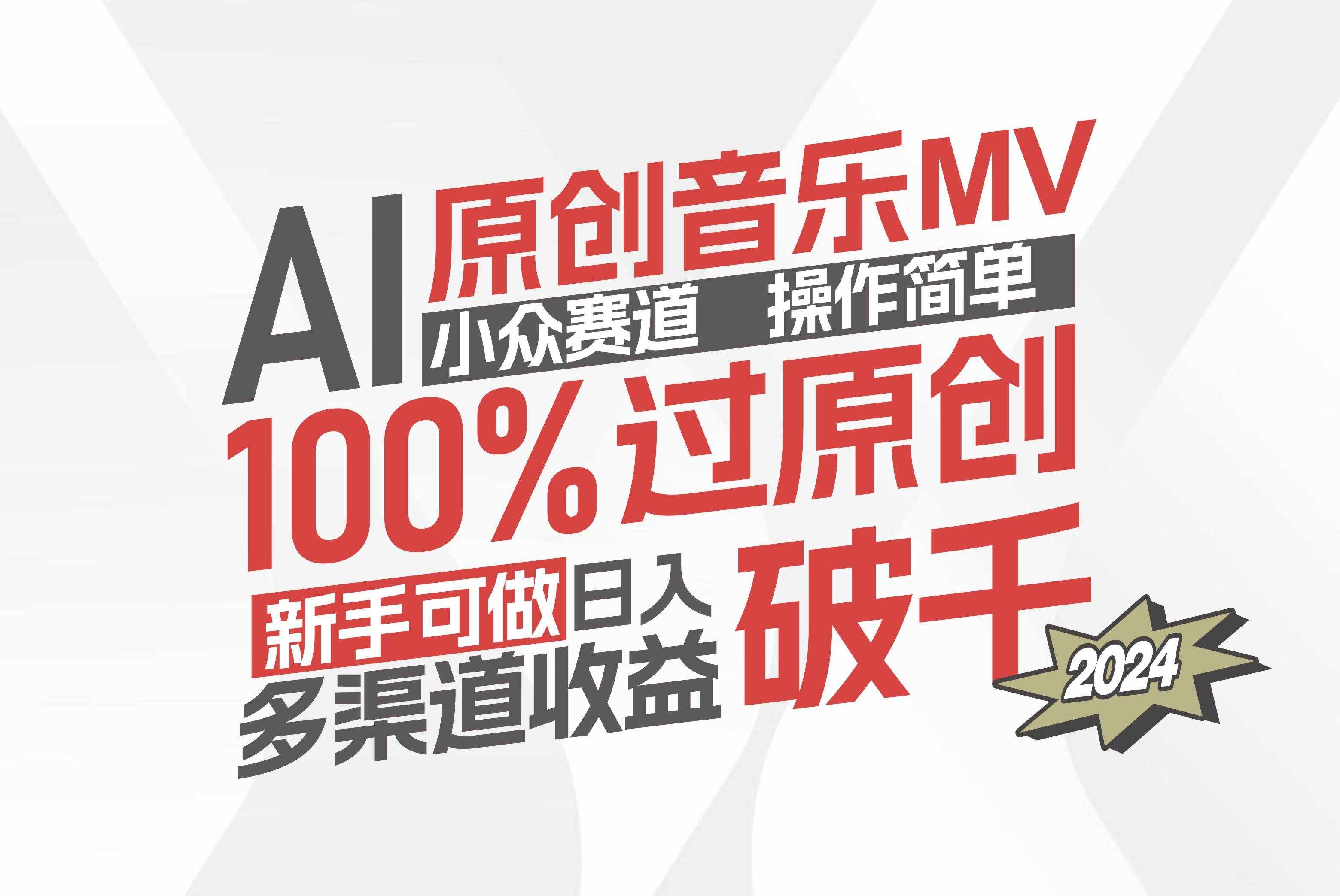 （12069期）AI原创音乐MV小众赛道，操作简单100%过原创，新手可做收入可观，越赚钱…-泰戈创艺资源库