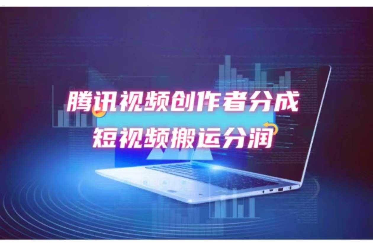 （12107期）2024新风口，无脑搬运海外历史视频，去重一键发布，小白可做，月入1w不…-泰戈创艺资源库