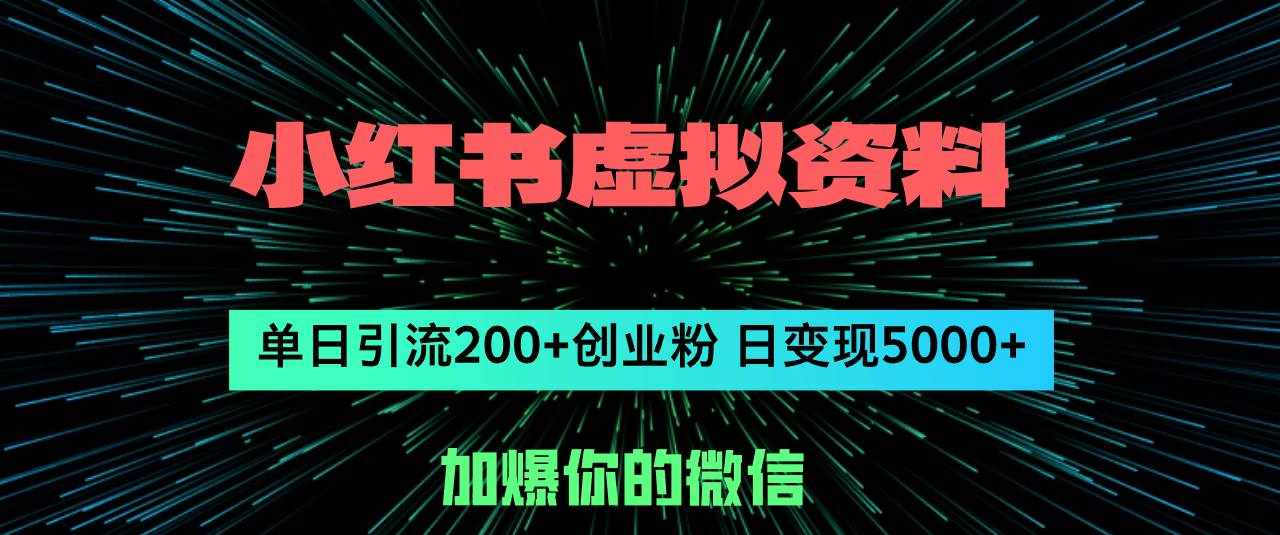 (12164期)小红书虚拟资料日引流200+创业粉,单日变现5000+-泰戈创艺资源库