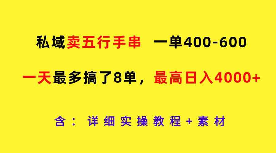 私域卖五行手串，一单400-600，一天最多搞了8单，最高日入4000-泰戈创艺资源库
