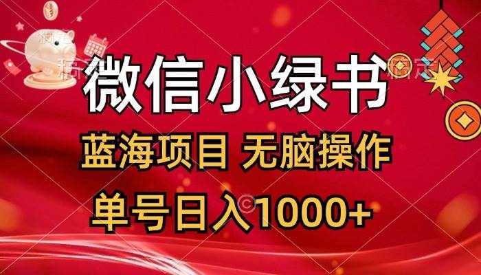 （12237期）微信小绿书，蓝海项目，无脑操作，一天十几分钟，单号日入1000+-泰戈创艺资源库