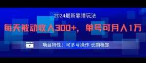2024最新得物靠谱玩法，每天被动收入300+，单号可月入1万，可多号操作【揭秘】-泰戈创艺资源库
