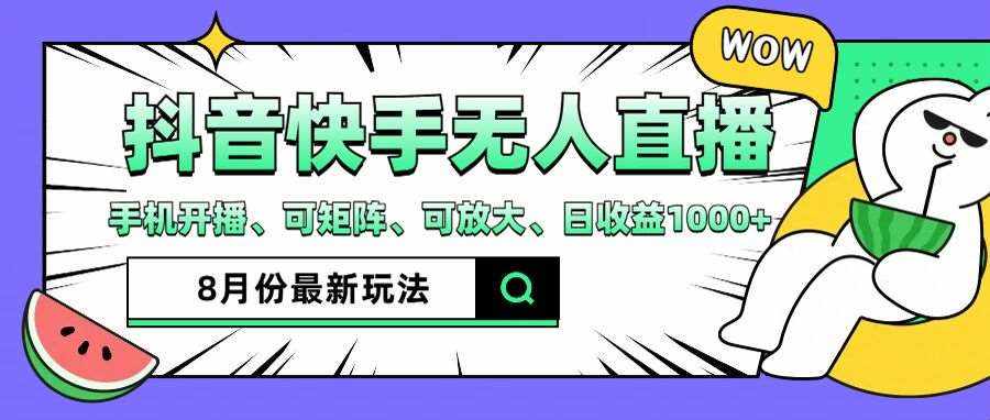抖音快手8月最新无人直播玩法，手机开播、可矩阵、可放大、日收益1000+【揭秘】-泰戈创艺资源库