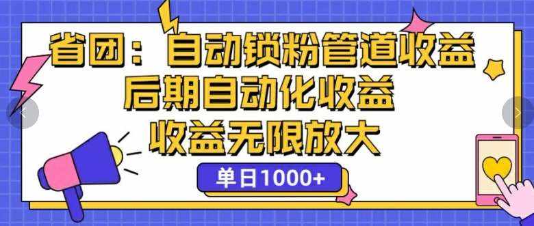 省团：自动化锁粉，管道式收益，后期自动化收益，收益无限放大-泰戈创艺资源库