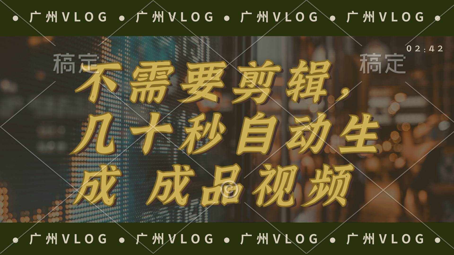 （12190期）几十秒生成电影解说成品 一键背景音乐画面字幕全搞定-泰戈创艺资源库