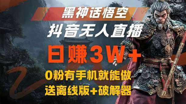 黑神话悟空抖音无人直播，结合网盘拉新，流量风口日赚3W+，0粉有手机就能做【揭秘】-泰戈创艺资源库