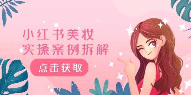 小红书美妆实操案例拆解，深度解读小红书40万粉 8000赞180粉，为什么?-泰戈创艺资源库