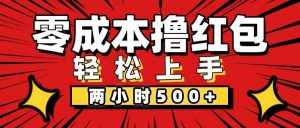 （12209期）非常简单的小项目，一台手机即可操作，两小时能做到500+，多劳多得。-泰戈创艺资源库