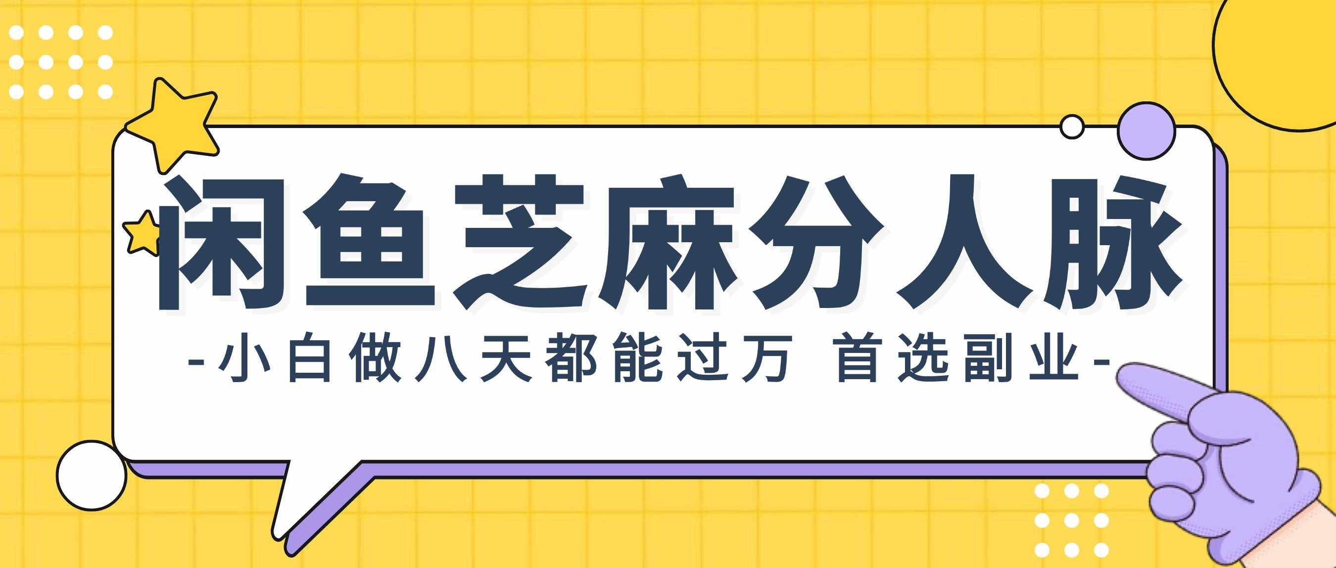 (12090期)闲鱼芝麻分人脉,小白做八天,都能过万!首选副业!-泰戈创艺资源库