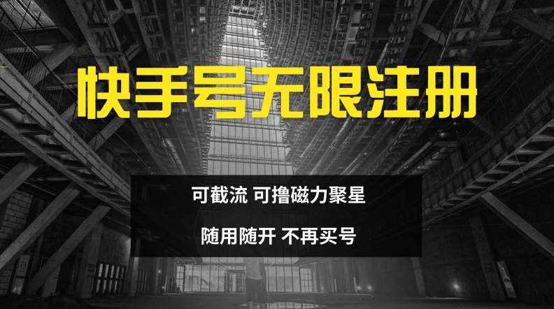 快手无限注册，可截流，可撸磁力聚星，随用随开，不再买号【揭秘】-泰戈创艺资源库
