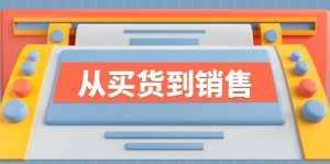 《从买货到销售》系列课，全方位提升你的时尚行业竞争力-泰戈创艺资源库