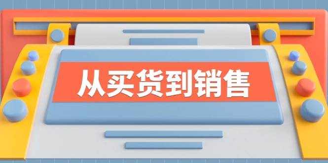 《从买货到销售》系列课，全方位提升你的时尚行业竞争力-泰戈创艺资源库