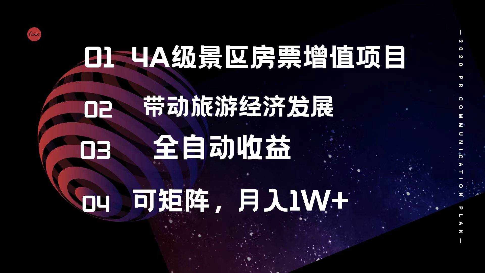 （12172期）4A级景区房票增值项目  带动旅游经济发展 全自动收益 可矩阵 月入1w+-泰戈创艺资源库