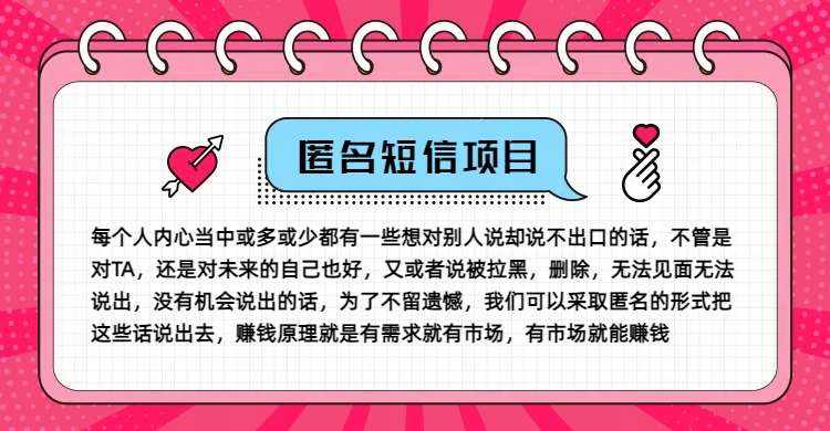 冷门小众赚钱项目，匿名短信，玩转信息差，月入五位数【揭秘】-泰戈创艺资源库