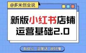 小红书开店从入门到精通，快速掌握小红书店铺运营，实现开店创收，好懂没有废话-泰戈创艺资源库