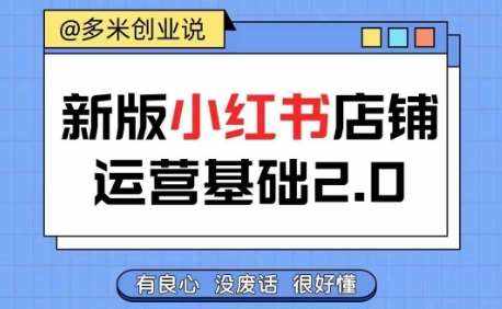 小红书开店从入门到精通，快速掌握小红书店铺运营，实现开店创收，好懂没有废话-泰戈创艺资源库