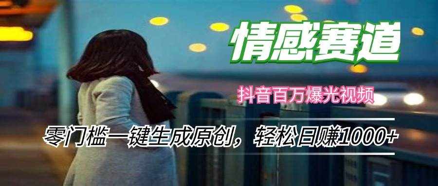 （12265期）情感小众赛道，零门槛一键生成原创，轻松日赚1000+-泰戈创艺资源库