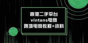 （12054期）香港二手平台vintans电商，跨境电商教程+资料-泰戈创艺资源库