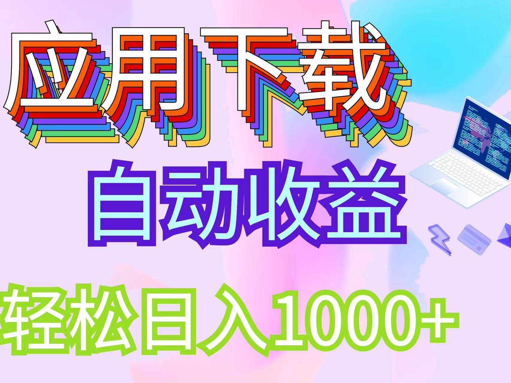 （12334期）最新电脑挂机搬砖，纯绿色长期稳定项目，带管道收益轻松日入1000+-泰戈创艺资源库