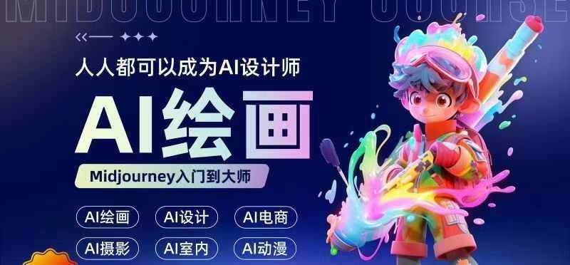 人人都要学的AI绘画设计，零基础教学，无需任何设计背景，轻松晋升AI设计师-泰戈创艺资源库