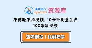 ChatGPT+Canva可画，不露脸不拍视频，10分钟批量生产100条短视频-泰戈创艺资源库