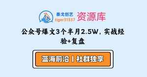 公众号爆文3个半月2.5W，实战经验+复盘-泰戈创艺资源库