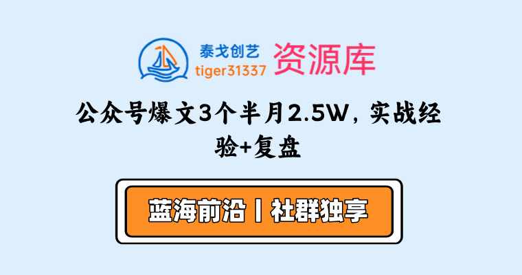 公众号爆文3个半月2.5W，实战经验+复盘-泰戈创艺资源库