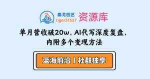 单月营收破20w，AI代写深度复盘，内附多个变现方法-泰戈创艺资源库