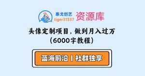 头像定制项目，做到月入过万（6000字教程）-泰戈创艺资源库